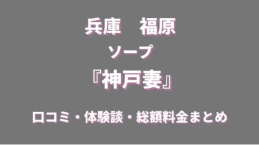 福原のソープランド「神戸妻」ってどんなお店？料金や特徴、おすすめの嬢や口コミなども合わせてご紹介！