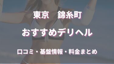 錦糸町で待ち合わせ可能なデリヘルは？口コミや評判からおすすめ店舗を徹底調査！