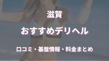 滋賀で待ち合わせ可能なデリヘルは？口コミや評判からおすすめ店舗を徹底調査！