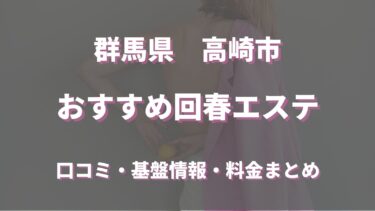 高崎でおすすめの回春エステは？口コミや評判から周辺店舗をチェック！