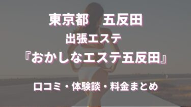 おかしなエステ五反田ってどんな店？　口コミや評判、体験者の声を徹底調査！