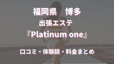 福岡エステ 「Platinum one(プラチナム ワン)」を徹底調査！料金や特徴、おすすめの嬢や口コミなども合わせてご紹介！