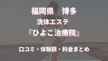 福岡エステ「ひよこ治療院」を徹底調査！料金や特徴、おすすめの嬢や口コミなども合わせてご紹介！