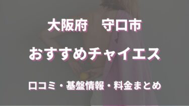 守口のチャイエス！守口で唯一のチャイナエステの口コミや評判を徹底調査！