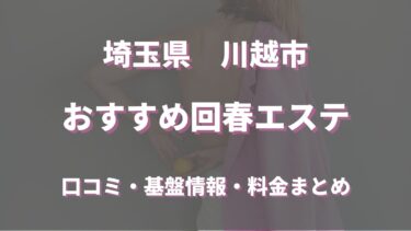 川越の回春エステでおすすめは？口コミや評判から周辺店舗をチェック！