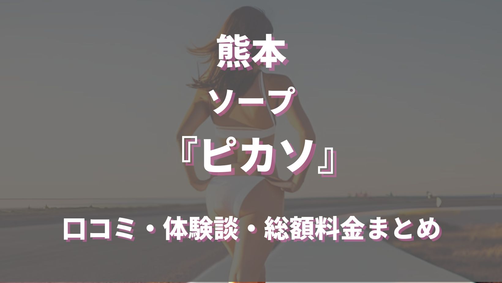 熊本のソープランド「ピカソ」ってどんな店？口コミや評判、体験者の声を徹底調査！ - 風俗の友