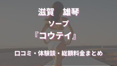 雄琴のソープ「コウテイ」ってどんな店？口コミや評判、体験者の声を徹底調査！