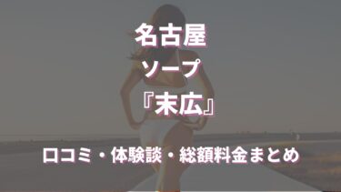 名古屋 末広（ソープランド）ってどんな店？口コミや評判、体験者の声を徹底調査！