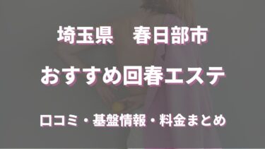 春日部でおすすめの回春エステは？口コミや評判から周辺店舗をチェック！