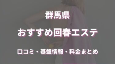 群馬でおすすめの回春エステは？口コミや評判から周辺店舗をチェック！