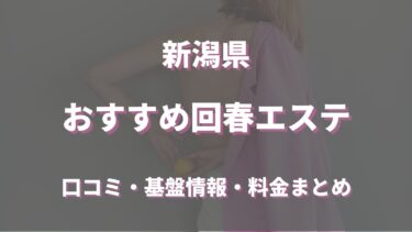 新潟でおすすめの回春エステは？口コミや評判から周辺店舗をチェック！