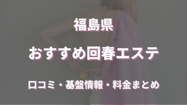 福島でおすすめの回春エステは？口コミや評判から周辺店舗をチェック！