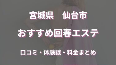 仙台でおすすめの回春エステは？口コミや評判から周辺店舗をチェック！