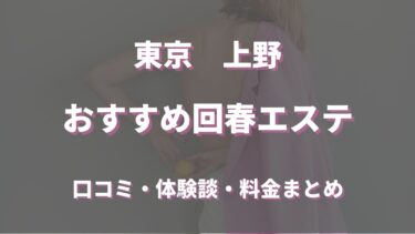 上野でおすすめの回春エステは？口コミや評判から周辺店舗をチェック！