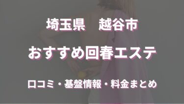 越谷でおすすめの回春エステは？口コミや評判から周辺店舗をチェック！