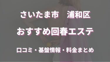 浦和でおすすめの回春エステは？口コミや評判から周辺店舗をチェック！