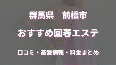 前橋でおすすめの回春エステは？口コミや評判から周辺店舗をチェック！