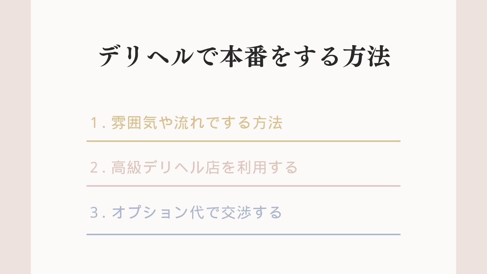 2024年最新版】デリヘルで本番する3つの方法！元店長が教えるテクニック！ - 風俗の友