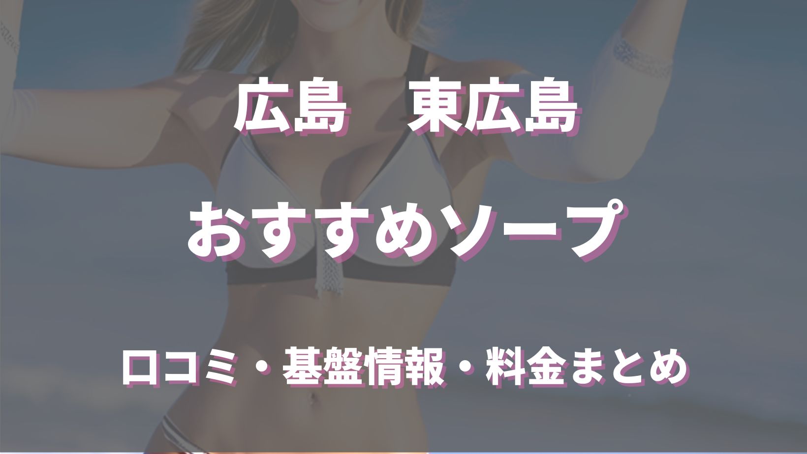 東広島のソープランドはどう？口コミや評判からオススメの周辺店舗もチェック！ - 風俗の友