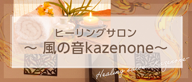 高松ヒーリングサロン ～風の音kazenone～のロゴ画像