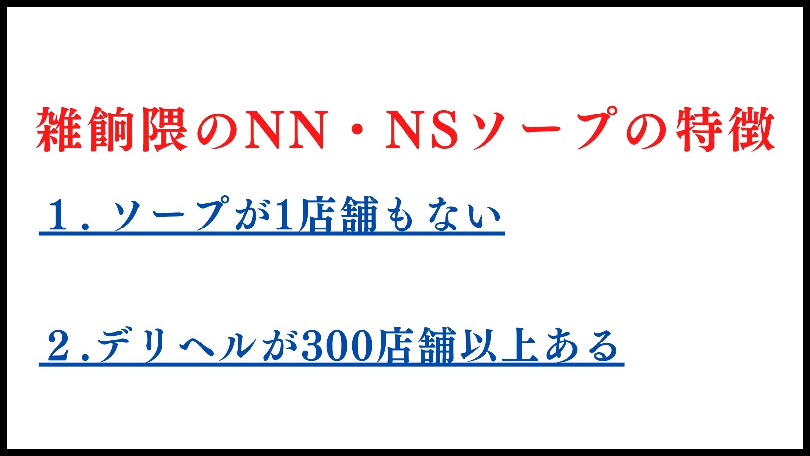 雑餉隈のNN・NSソープランドの特徴