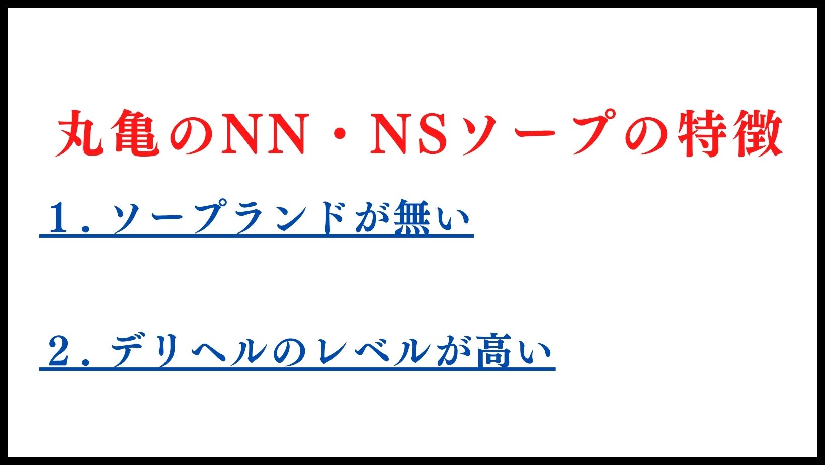 丸亀のNN・NSソープランドの特徴