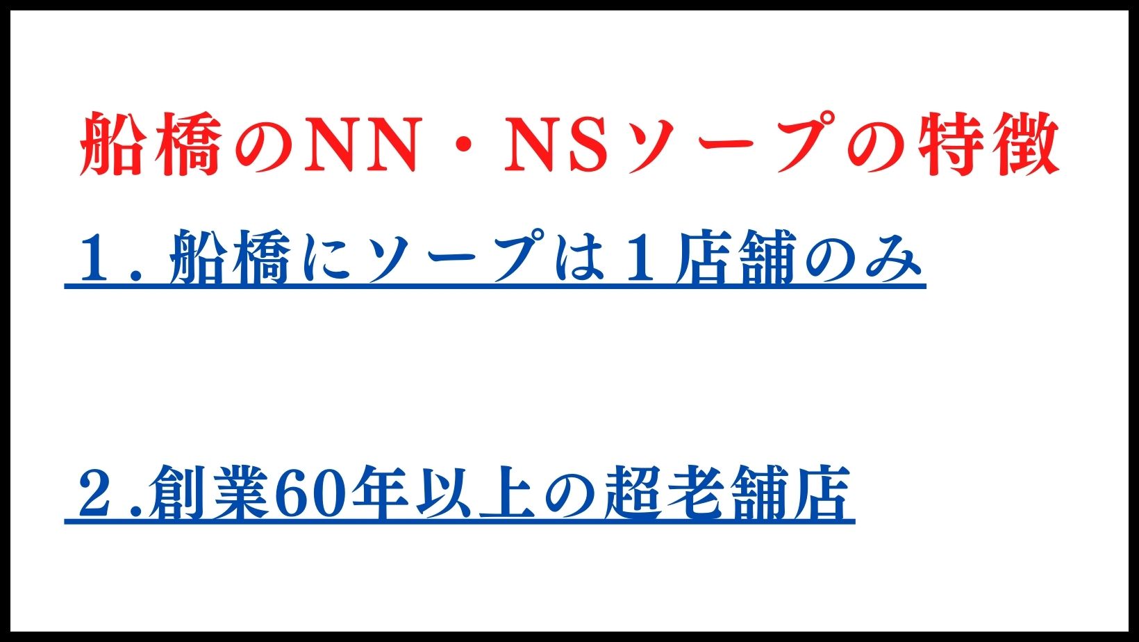 船橋のNN・NSソープの特徴