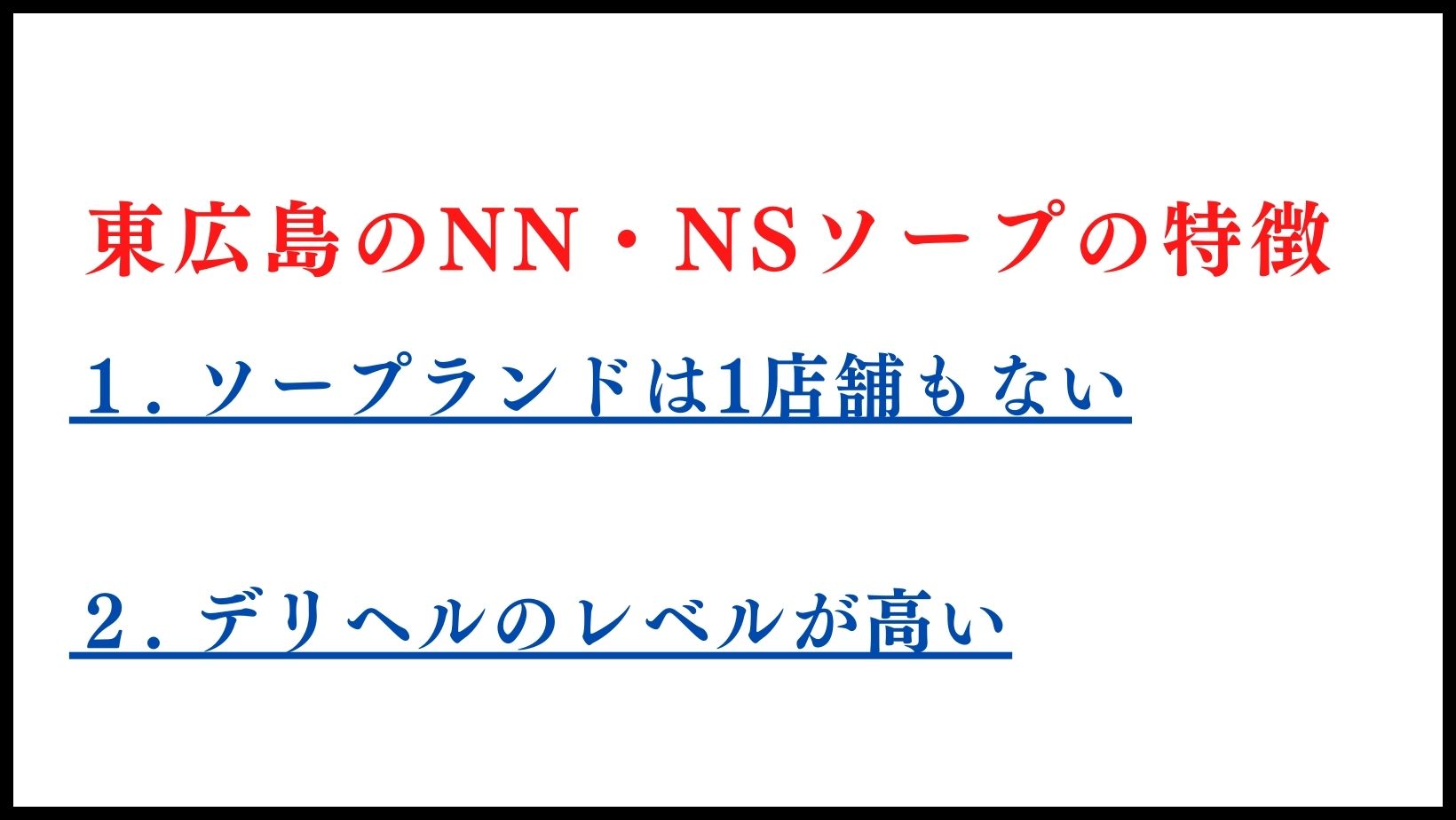 東広島のNN・NSソープランドの特徴