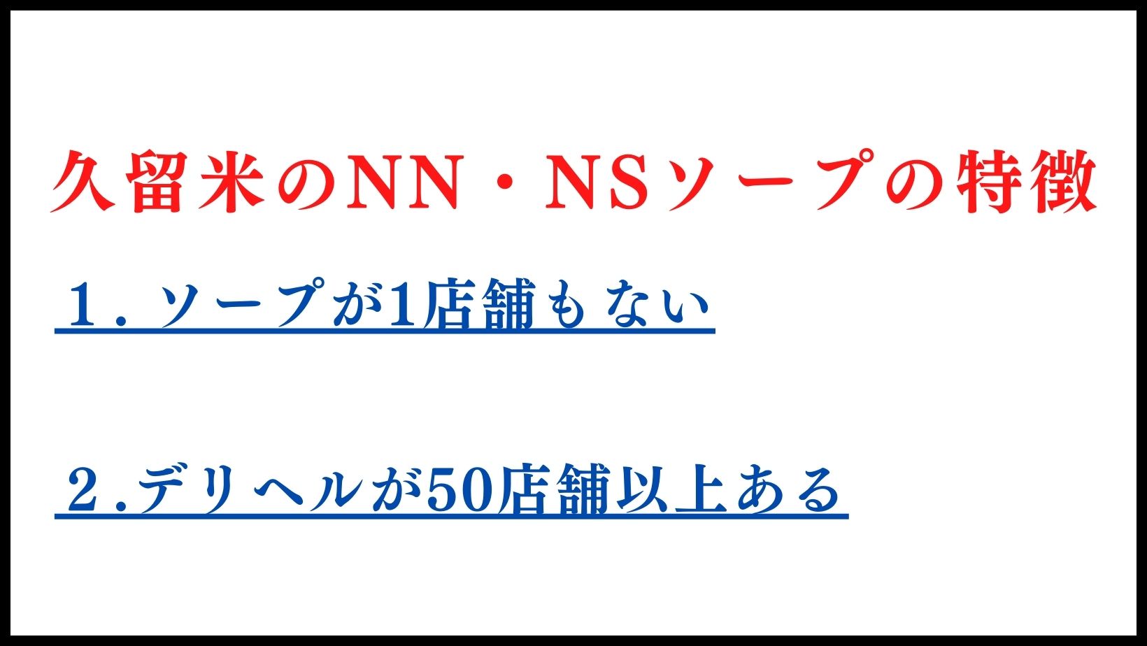 久留米のNN・NSソープランドの特徴