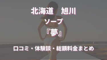 旭川のソープランド「夢」はどんな店？口コミや評判、体験者の声を徹底調査！