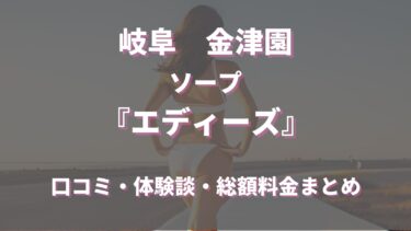 エディーズ（金津園のソープ）ってどんな店？口コミや評判、体験者の声を徹底調査！