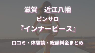 近江八幡市のピンサロ「インナーピース」ってどんな店？口コミや評判、体験者の声を徹底調査！