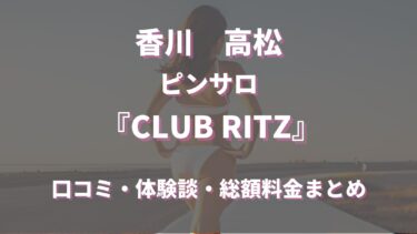 高松のピンサロ「CLUB RITZ」ってどんな店？口コミや評判、体験者の声を徹底調査！