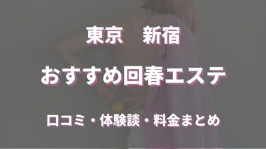 新宿でおすすめの回春エステは？口コミや評判から周辺店舗をチェック！