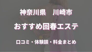 川崎でおすすめの回春エステは？口コミや評判から周辺店舗をチェック！