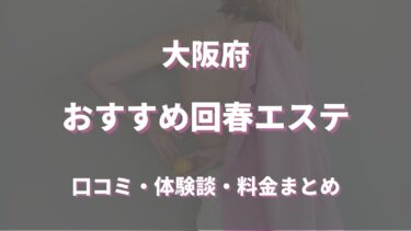 大阪でおすすめの回春エステは？口コミや評判から周辺店舗をチェック！