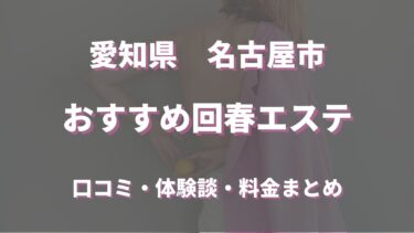 名古屋でおすすめの回春エステは？口コミや評判から周辺店舗をチェック！