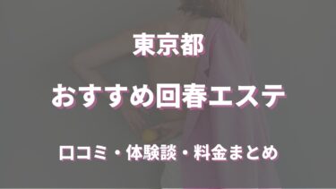 東京でおすすめの回春エステは？口コミや評判から周辺店舗をチェック！