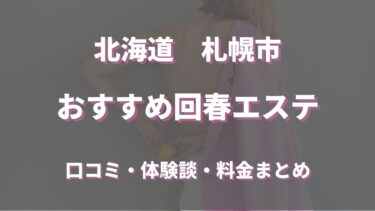 札幌でおすすめの回春エステ？口コミや評判から周辺店舗をチェック！