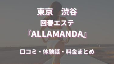 出張エステ「渋谷 ALLAMANDA」ってどんな店？口コミや評判、体験者の声を徹底調査！