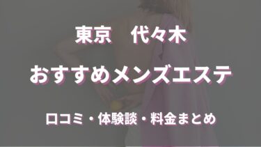 代々木でヌキありと噂のメンズエステ５選！口コミ・評判から寛容度を徹底調査！