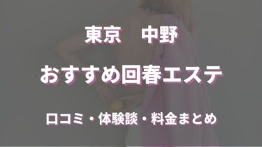 中野でおすすめの回春エステは？口コミや評判から周辺店舗をチェック！