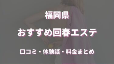 福岡でおすすめの回春エステは？口コミや評判から周辺店舗をチェック！