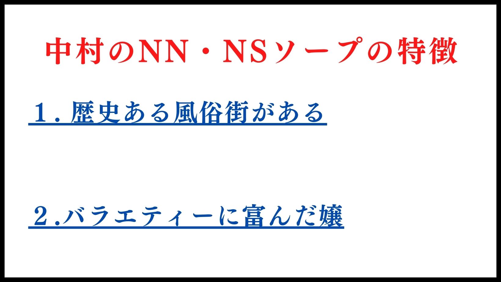 中村のNN・NSソープランドの特徴