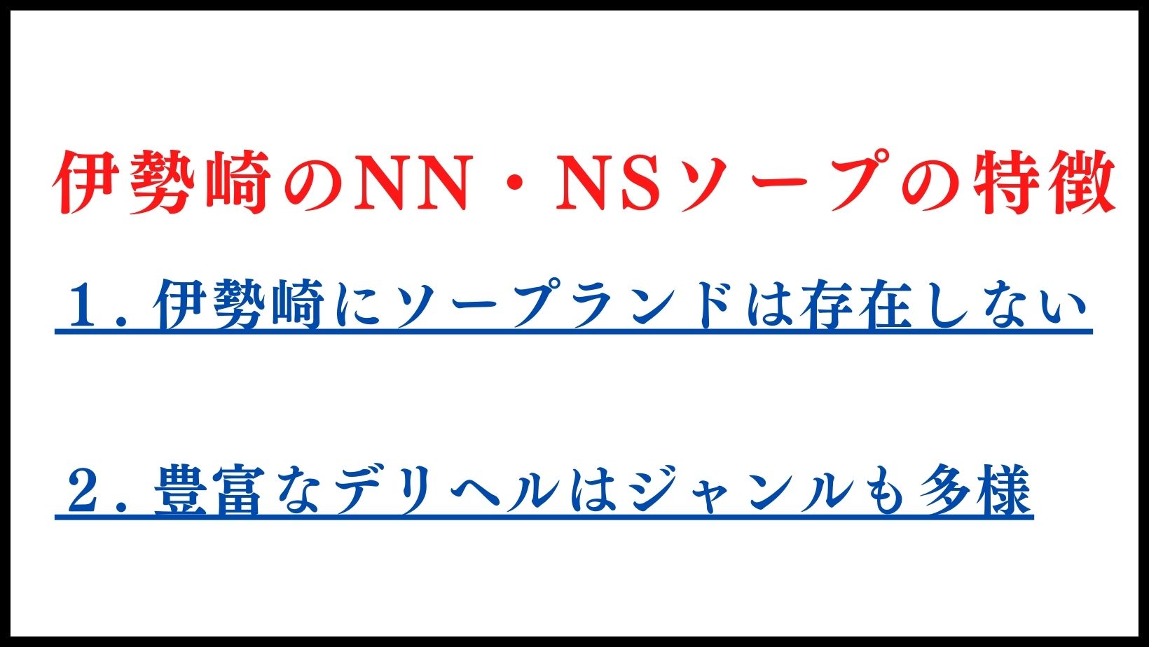 伊勢崎のNN・NSソープの特徴