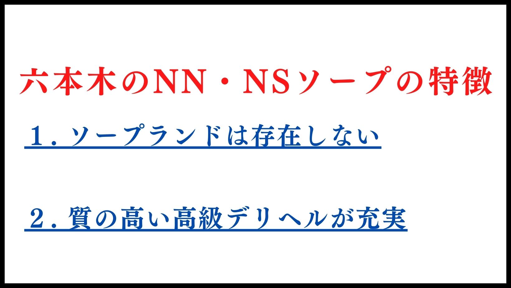 六本木のNN・NSソープの特徴