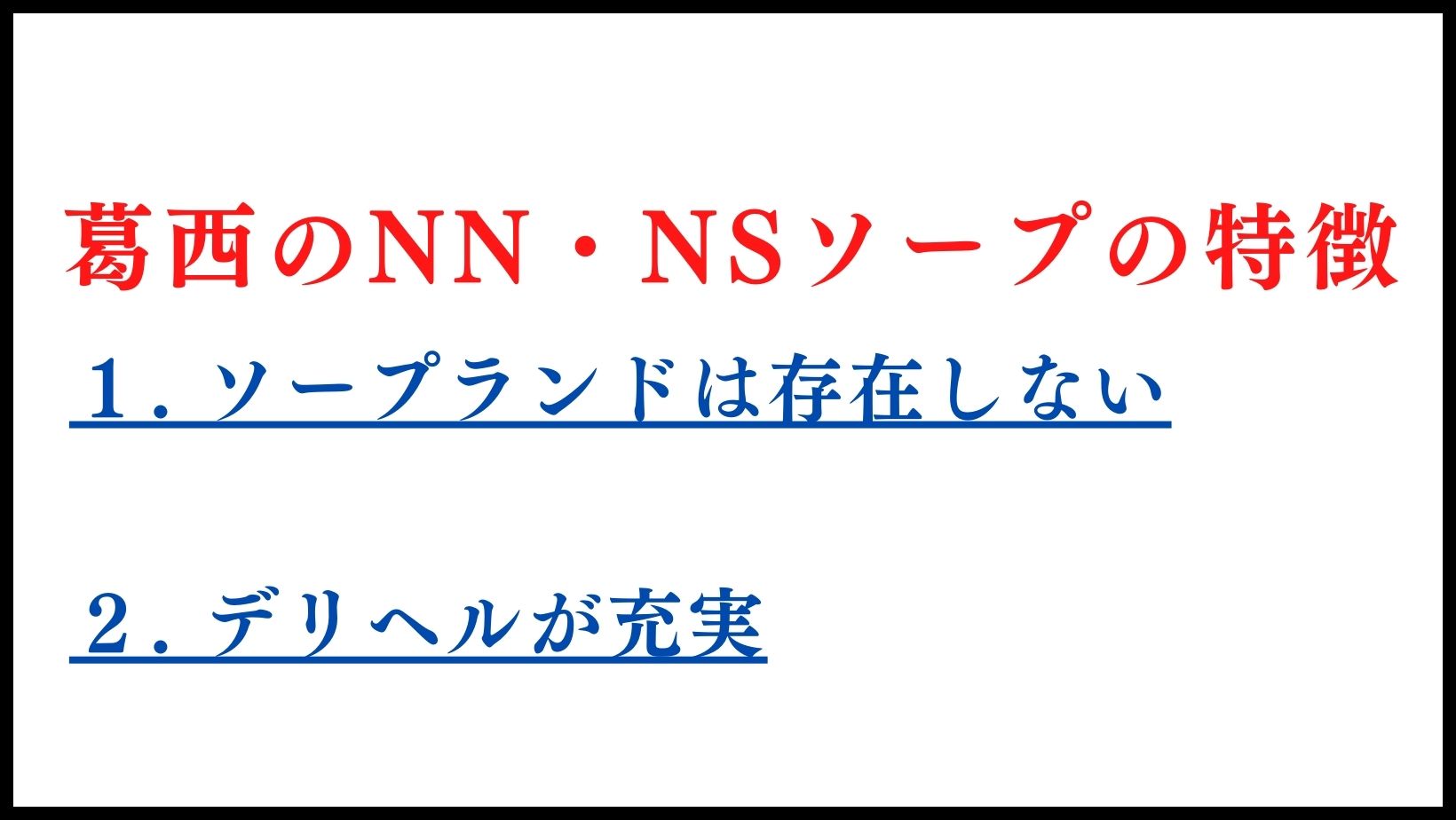 葛西のNN・NSソープの特徴