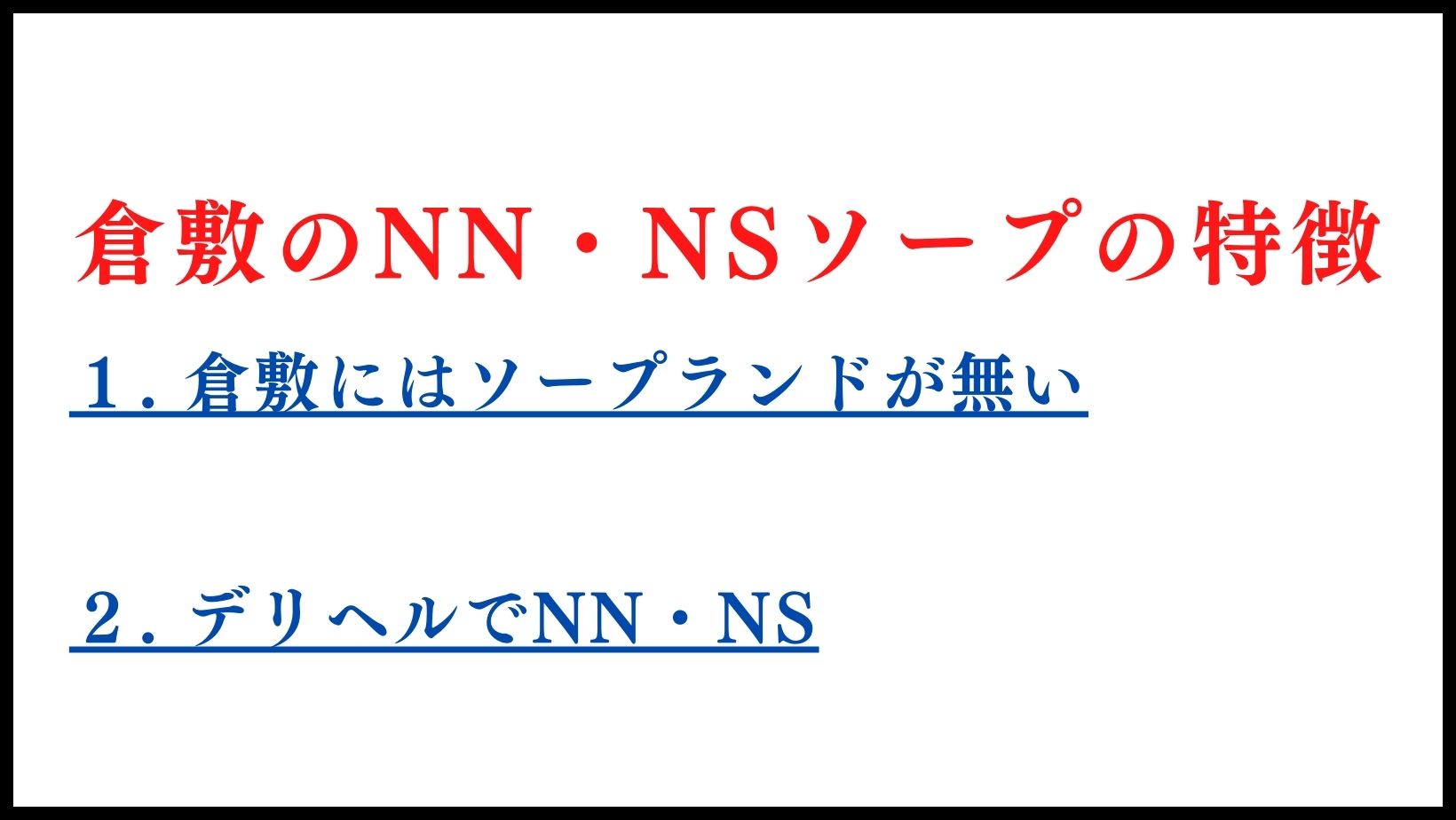 倉敷のNN・NSソープランドの特徴