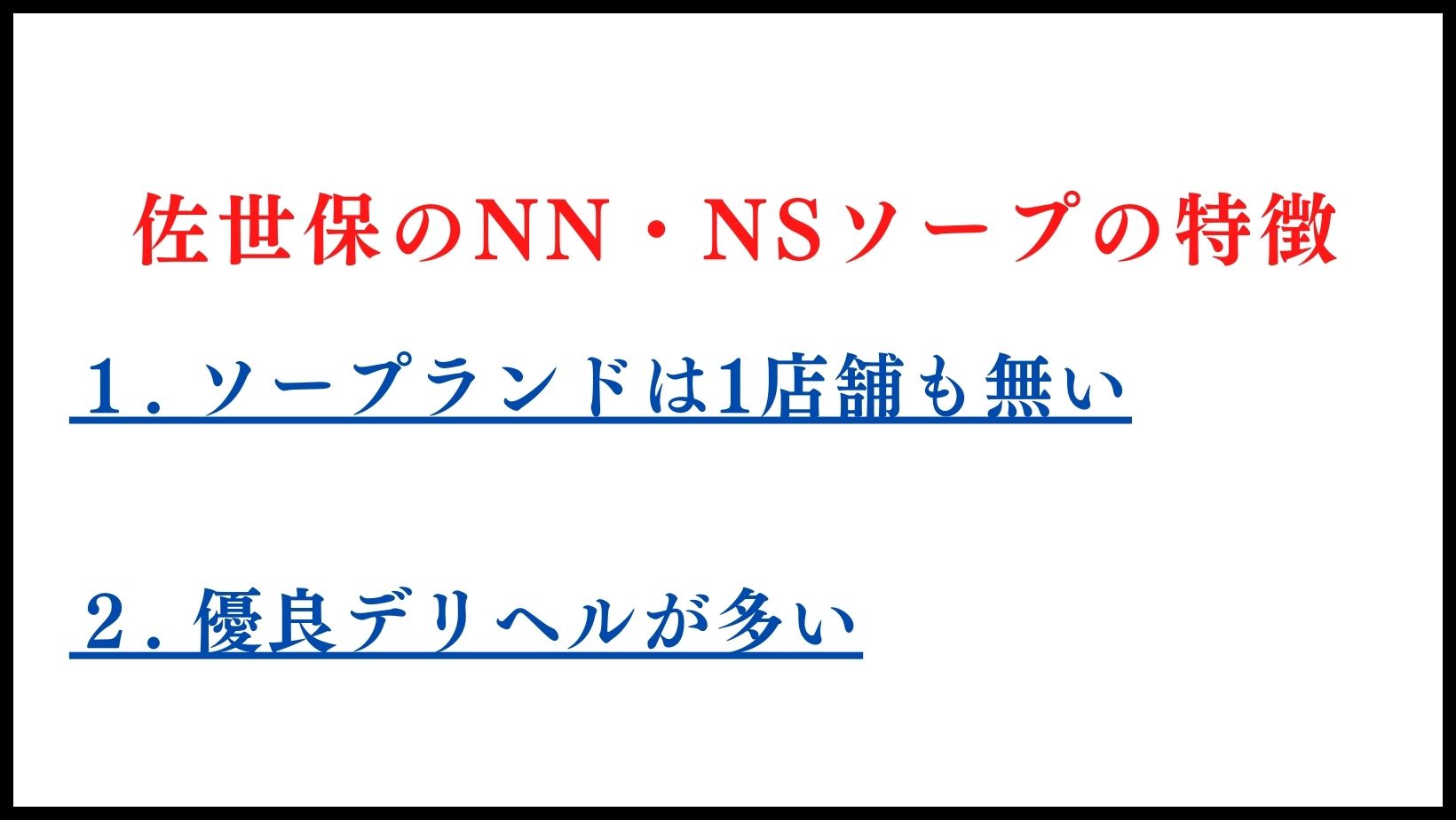 佐世保のNN・NSソープランドの特徴