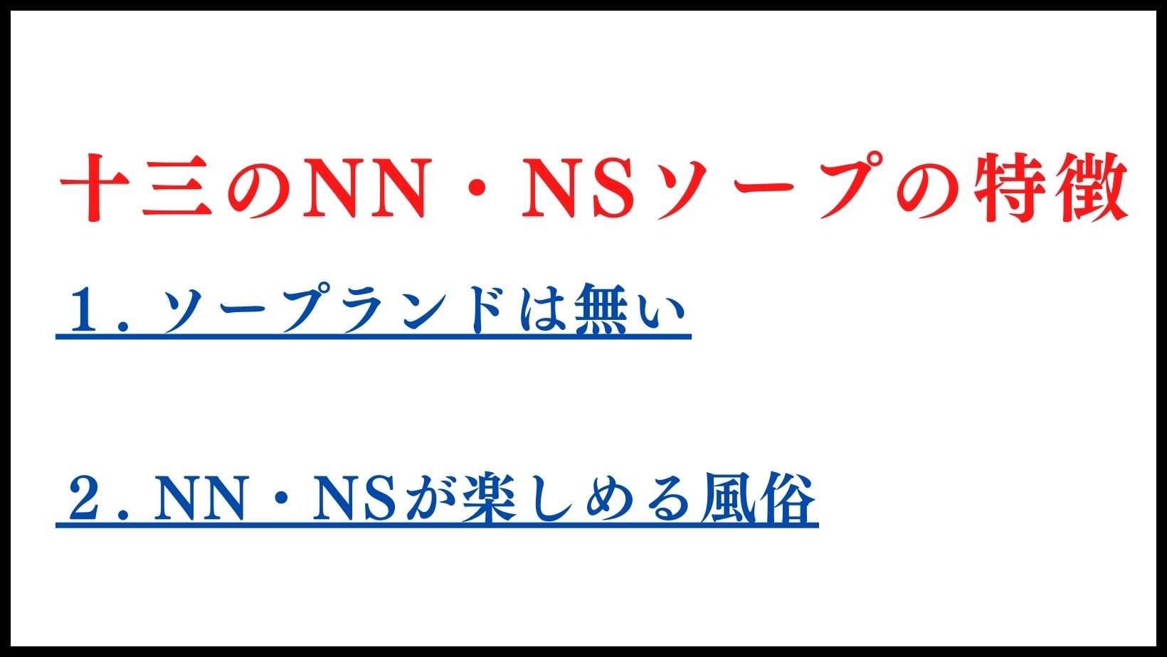 十三のNN・NSソープランドの特徴